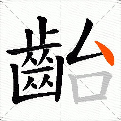 齝