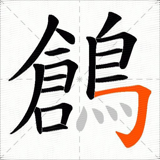 鶬