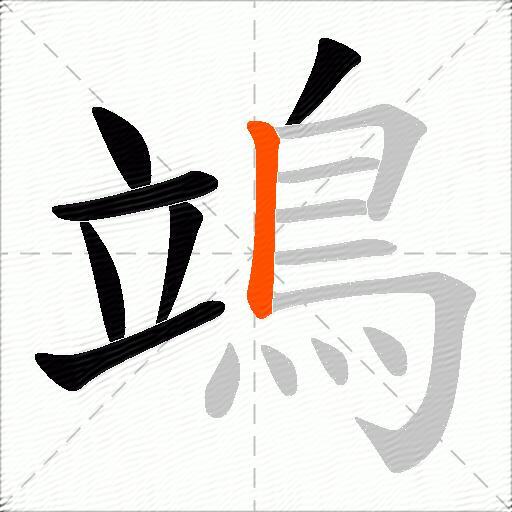 鴗