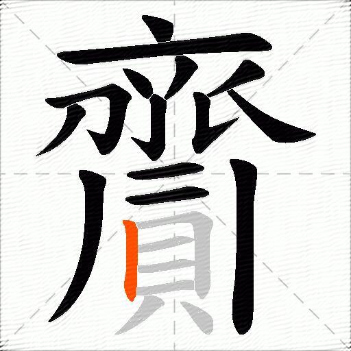 齎