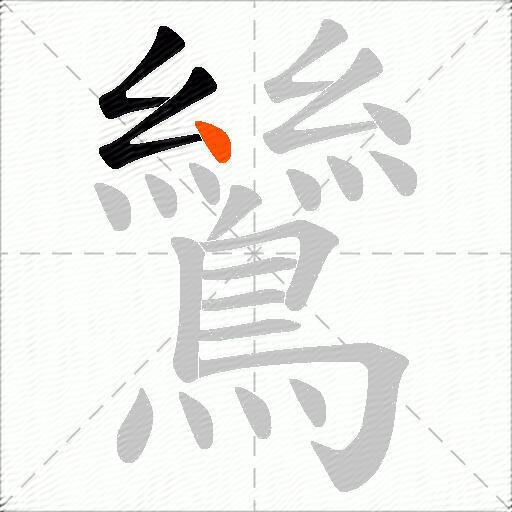 鷥