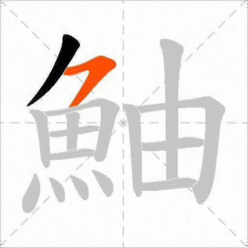 鮋