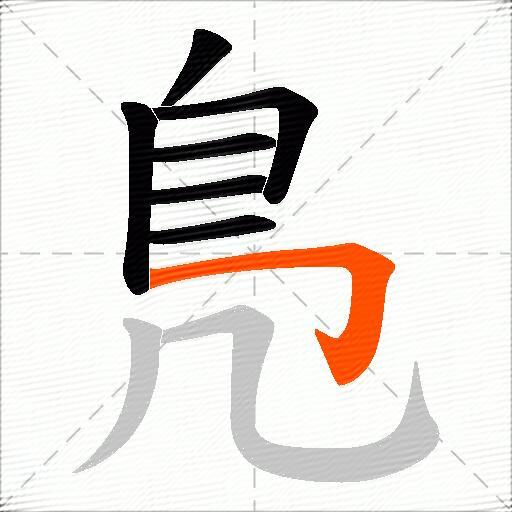 鳬