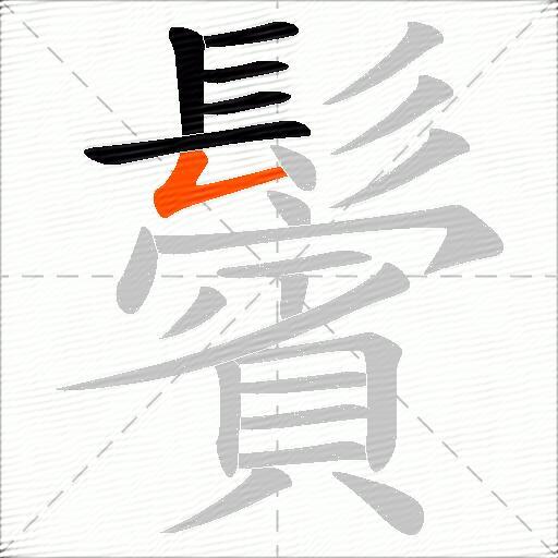 鬢