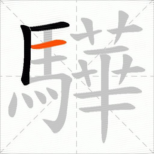 驊