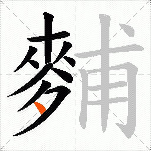 麱
