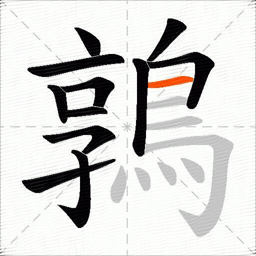 鶉
