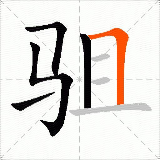 驵