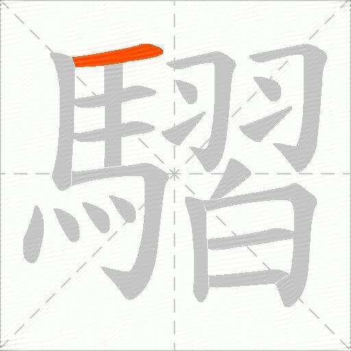 騽