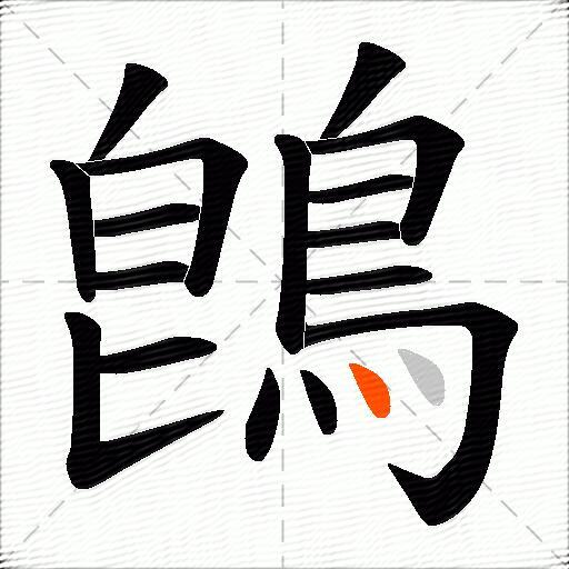 鵖
