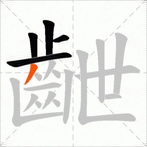 齛
