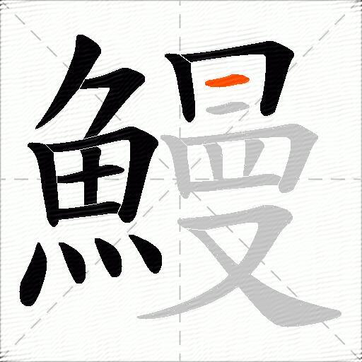 鰻