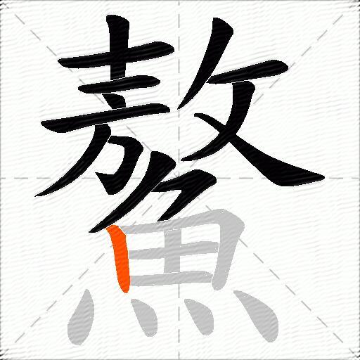 鰲