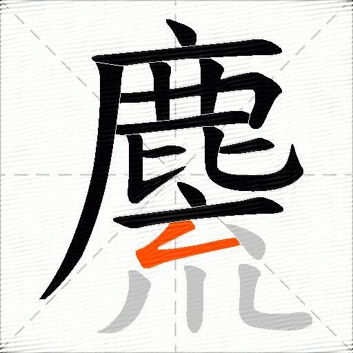 麍