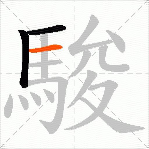 駿