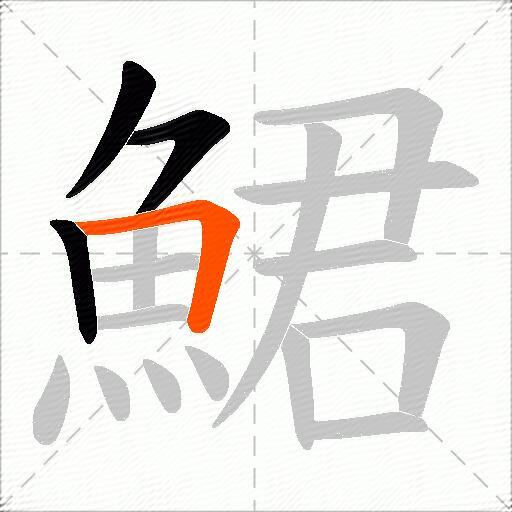 鮶