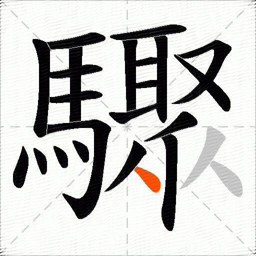 驟