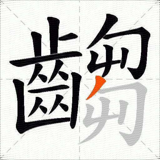 齺