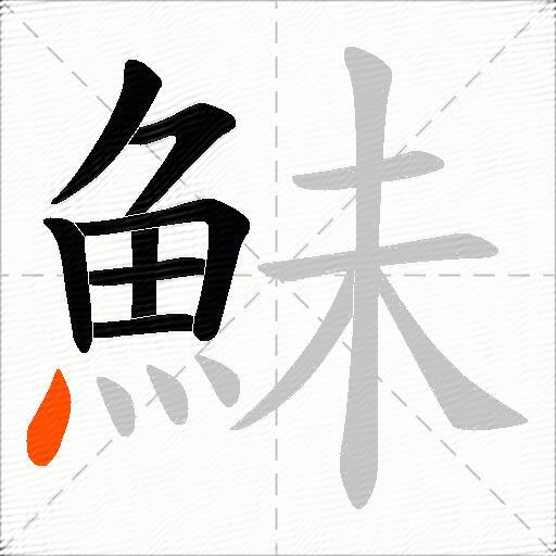 鮇