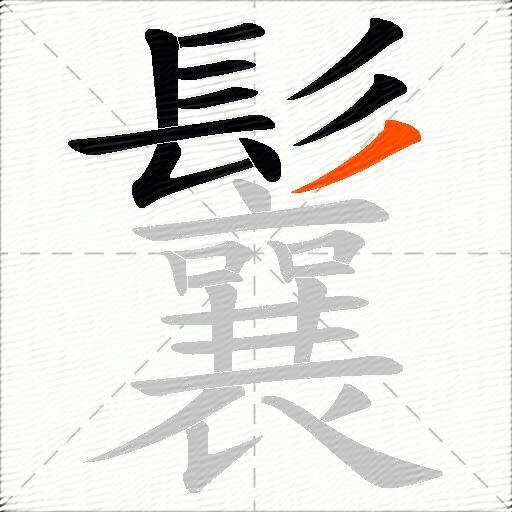 鬤