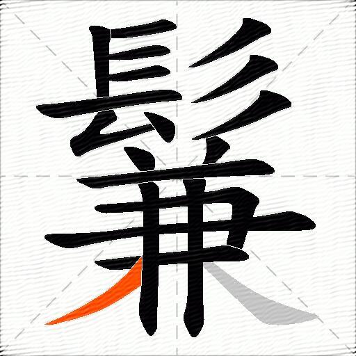 鬑