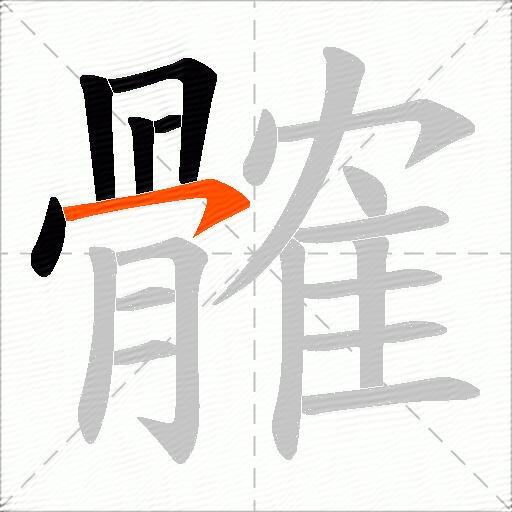 髉