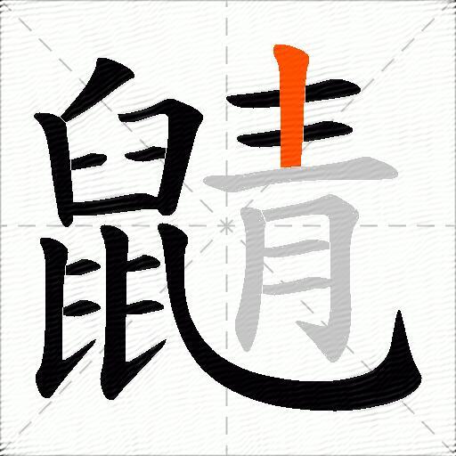 鼱