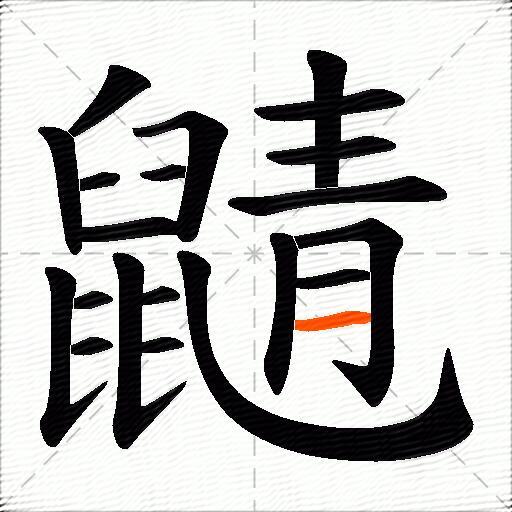鼱