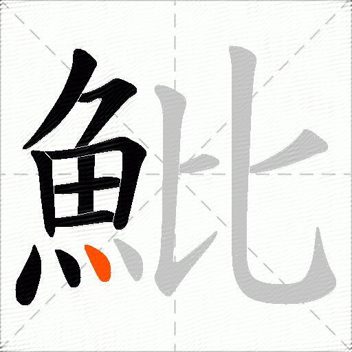 魮