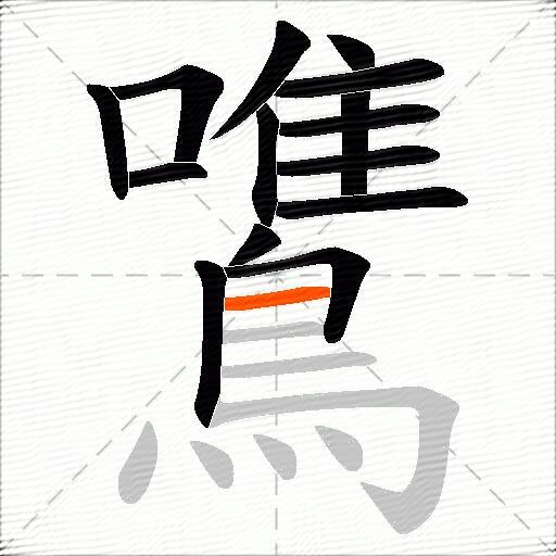 鷕