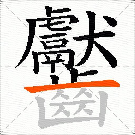 齾