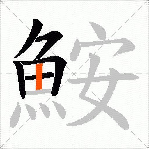 鮟