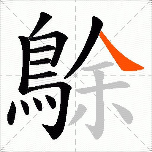 鵌