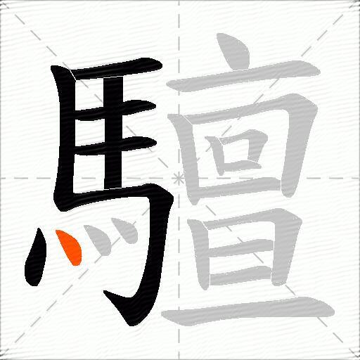 驙