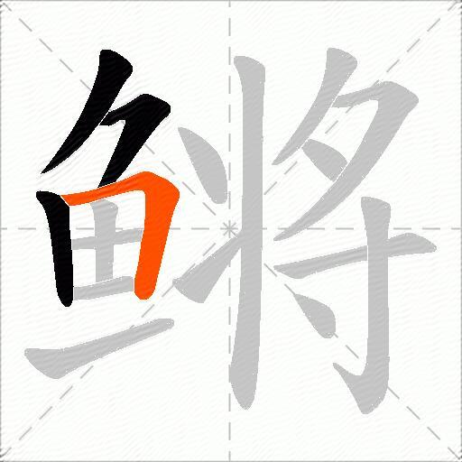 鳉