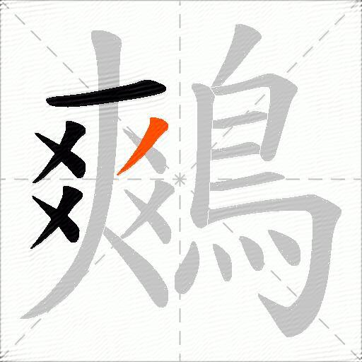 鷞