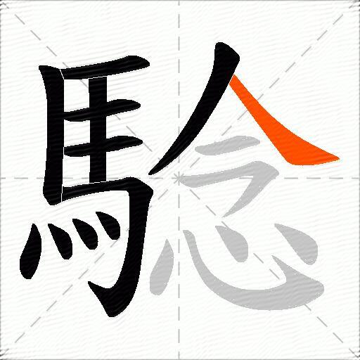 騐
