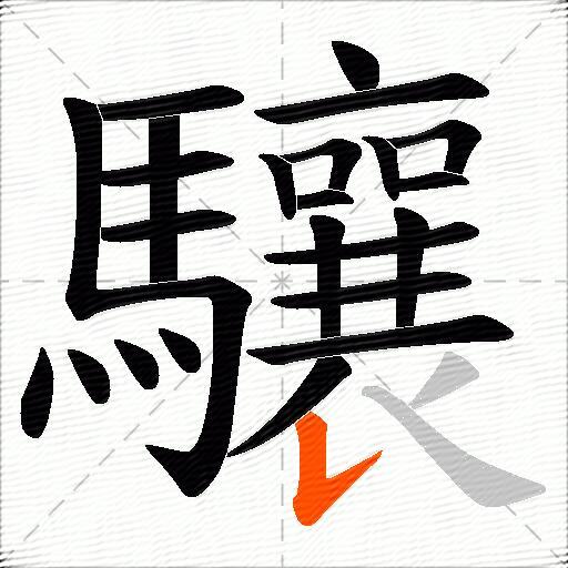 驤