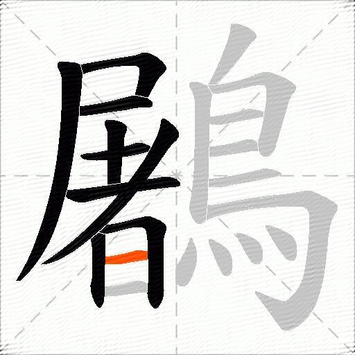鷵