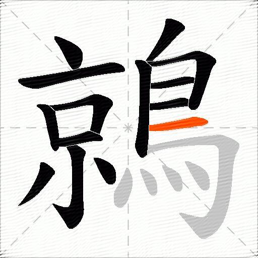 鶁