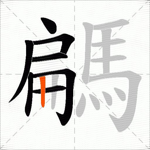 騗