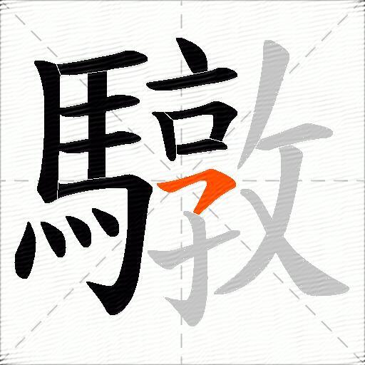 驐