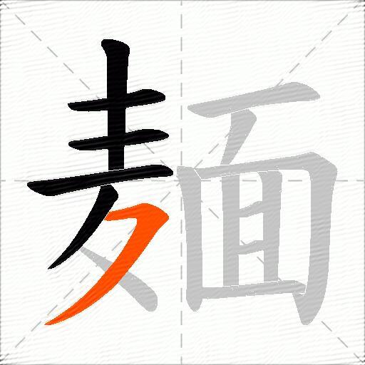 麺