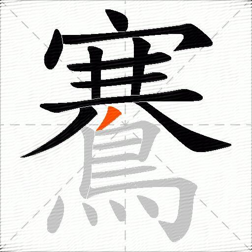 鶱