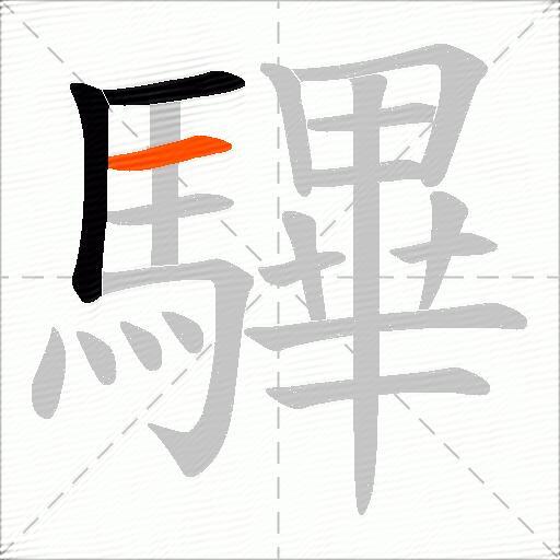驆