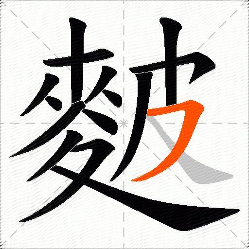 麬