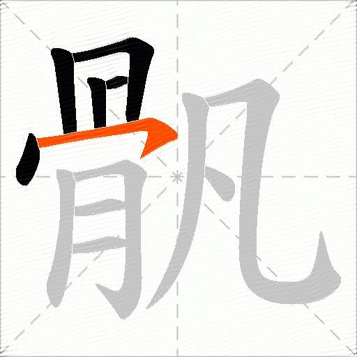 骪