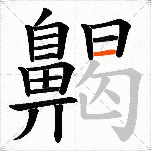 齃