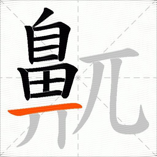 鼿