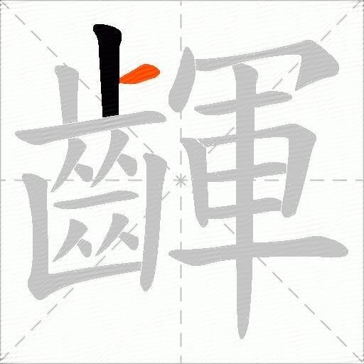 齳